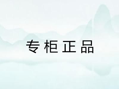 专柜正品 专柜正品