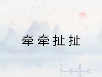 牵牵扯扯