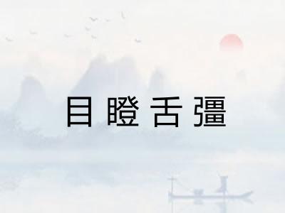 目瞪舌彊 目瞪舌彊