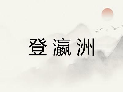 登瀛洲