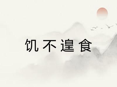 饥不遑食 饥不遑食