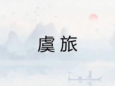虞旅