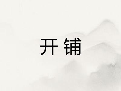开铺