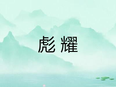 彪耀