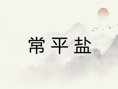 常平盐 常平盐