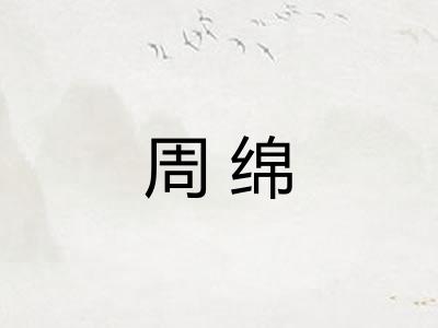 周绵 周绵