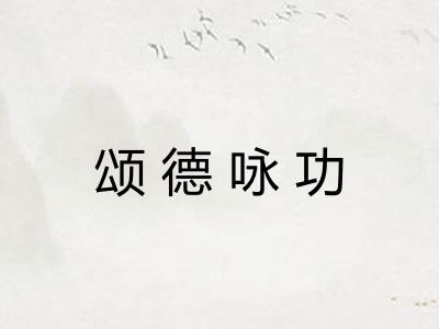 颂德咏功 颂德咏功
