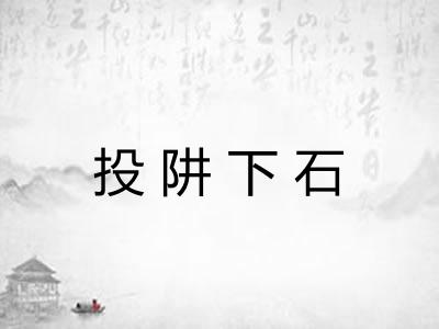 投阱下石