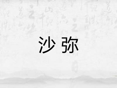 沙弥 沙弥