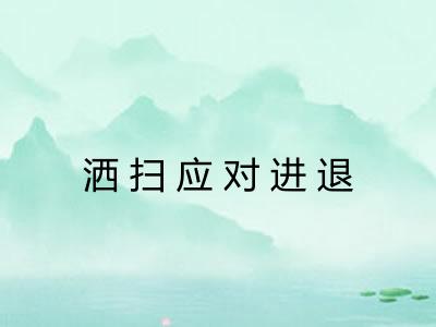 洒扫应对进退 洒扫应对进退