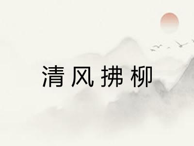 清风拂柳
