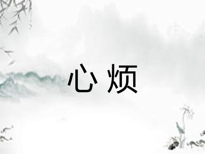 心烦 心烦