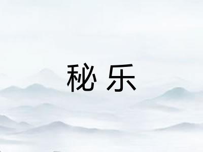 秘乐
