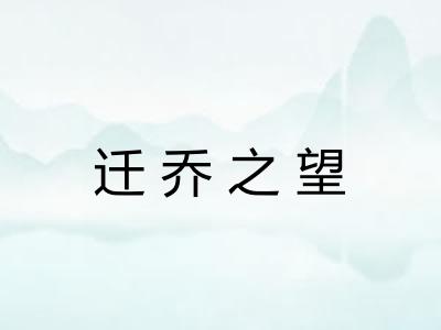 迁乔之望 迁乔之望