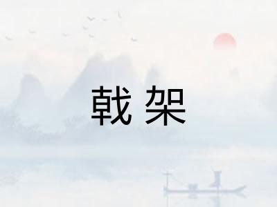 戟架