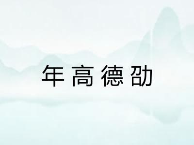 年高德劭 年高德劭