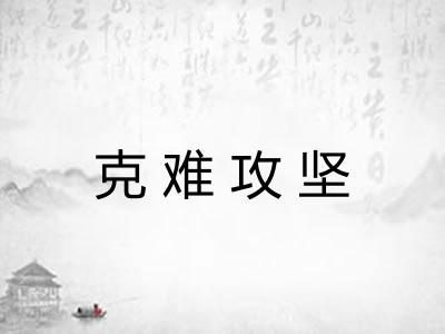 克难攻坚 克难攻坚