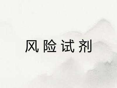 风险试剂 风险试剂