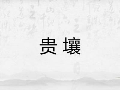 贵壤 贵壤