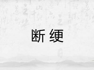 断绠