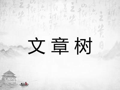 文章树 文章树