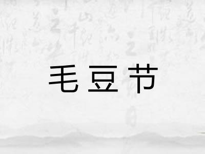 毛豆节