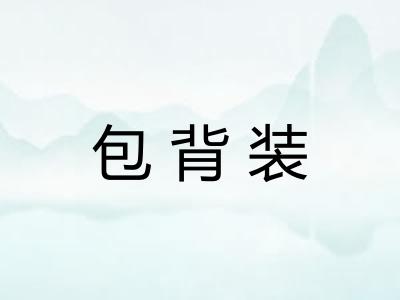 包背装