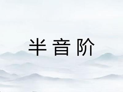 半音阶 半音阶