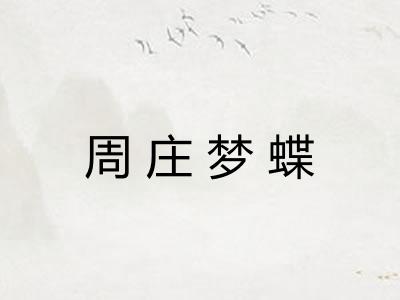 周庄梦蝶