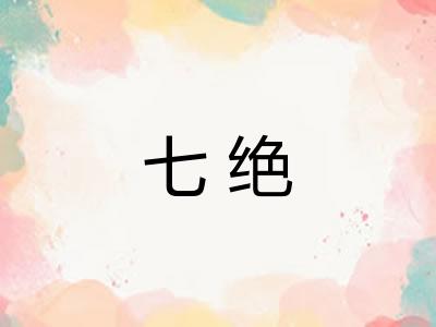 七绝