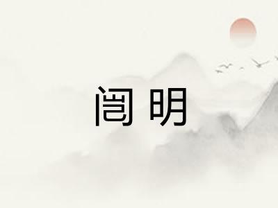 闿明 闿明