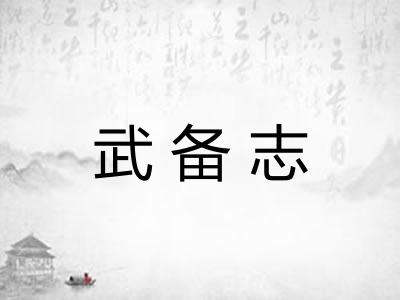 武备志