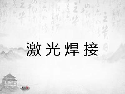 激光焊接 激光焊接