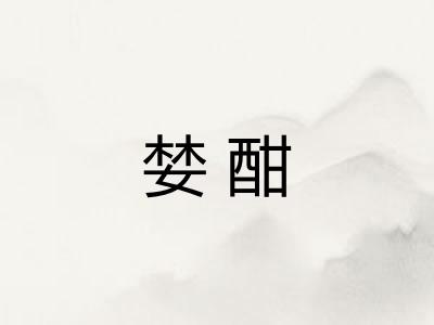 婪酣