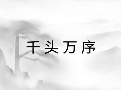 千头万序 千头万序