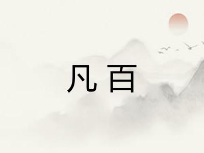 凡百