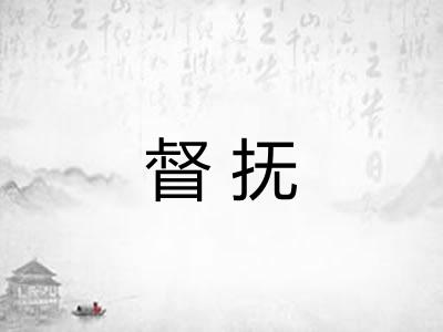 督抚