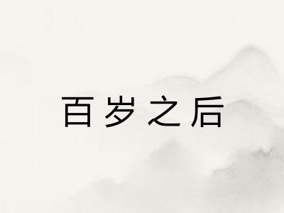 百岁之后 百岁之后