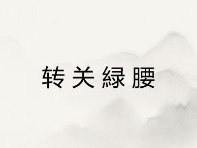 转关緑腰 转关緑腰