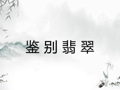 鉴别翡翠 鉴别翡翠