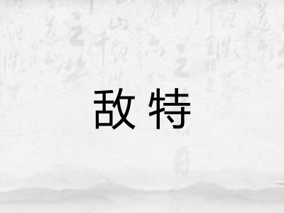 敌特 敌特