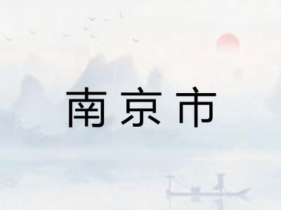 南京市