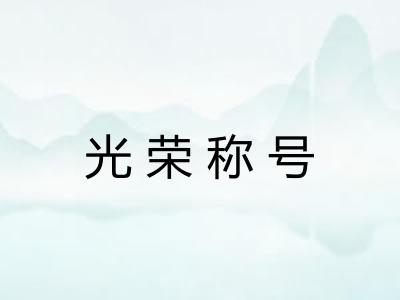 光荣称号 光荣称号