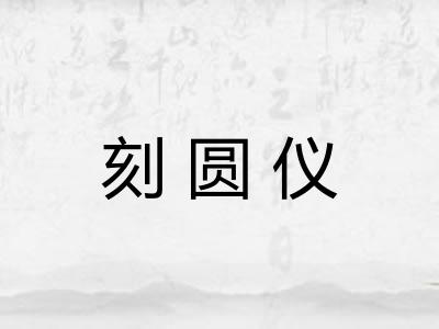 刻圆仪 刻圆仪