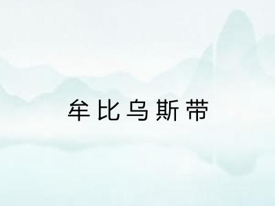 牟比乌斯带 牟比乌斯带