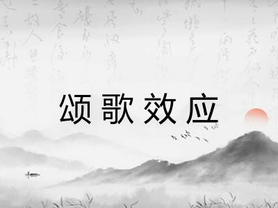 颂歌效应 颂歌效应