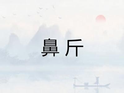 鼻斤 鼻斤