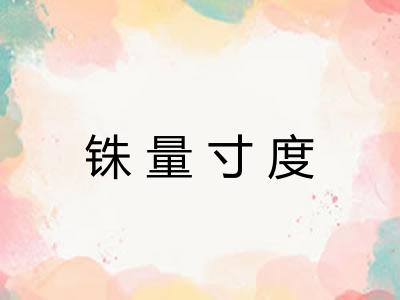 铢量寸度 铢量寸度