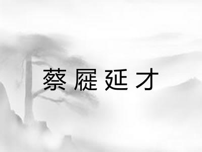 蔡屣延才 蔡屣延才