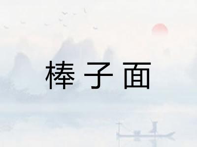 棒子面 棒子面